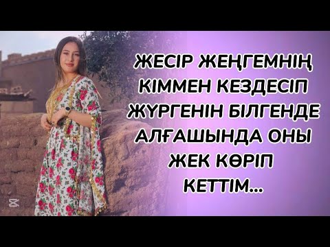Видео: Жеңгем