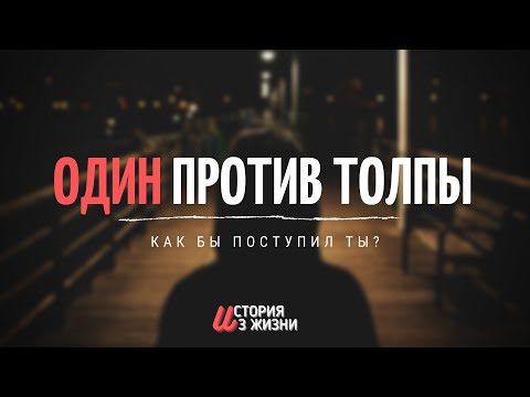 Видео: Один против толпы! Ефремов Г.С. История из жизни МСЦ ЕХБ