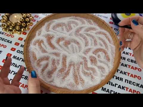 Видео: ВЫ ДАВНО ЭТОГО ЖДАЛИ🙏 КАК ПОМЕНЯЕТСЯ ВАША ЖИЗНЬ И СУДЬБА В ЭТОМ ГОДУ💖🎁💲💯❓ ГАДАНИЕ НА ПЕСКЕ🔮🧿