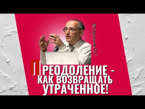 Видео: Преодоление - как возвращать утраченное? Торсунов лекции