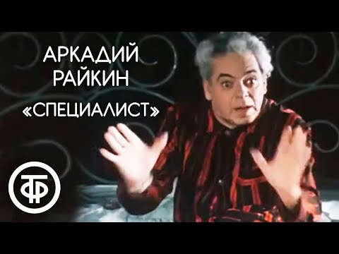 Видео: "Специалист". Аркадий Райкин (1974)