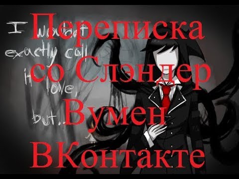 Видео: ИСТОРИИ НА НОЧЬ. Переписка со СлэндерВумен ВКонтакте