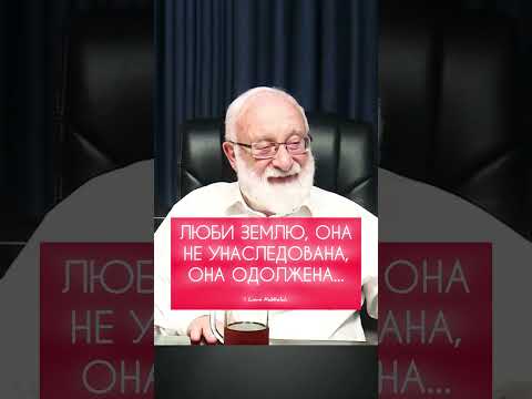 Видео: ЛЮБИ ЗЕМЛЮ, ОНА НЕ УНАСЛЕДОВАНА, ОНА ОДОЛЖЕНА... #планетаЗемля  #МихаэльЛайтман ▪️ I ❤️ #Kabbalah