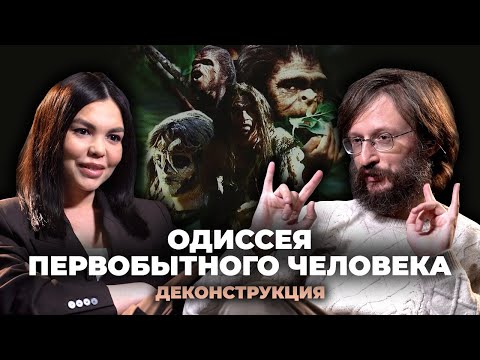 Видео: Деконструкция. Станислав Дробышевский о фильме «Одиссея первобытного человека» (2003)