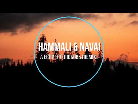 Видео: HammAli & Navai - А если это любовь (remix) Новинки Музыки 2021