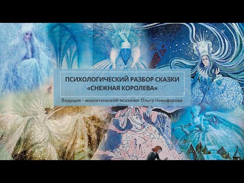 Видео: Психологический разбор сказки «Снежная Королева»