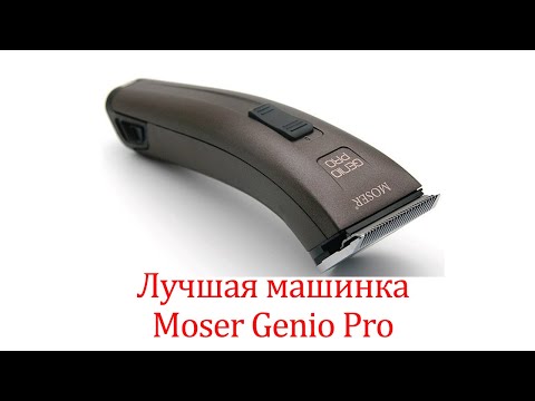 Видео: Лучшая машинка для стрижки. Обзор и распаковка Mosar genio pro.