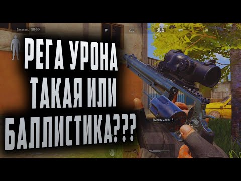 Видео: РЕГА УРОНА ТАКАЯ ИЛИ БАЛЛИСТИКА??? ЧТО С РЕВИКОМ В ARENA BREAKOUT???