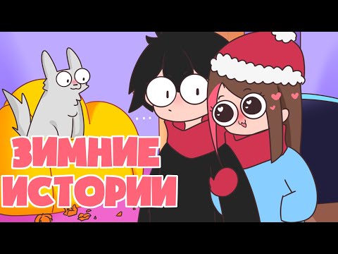 Видео: Мои Зимние Истории (Анимация)