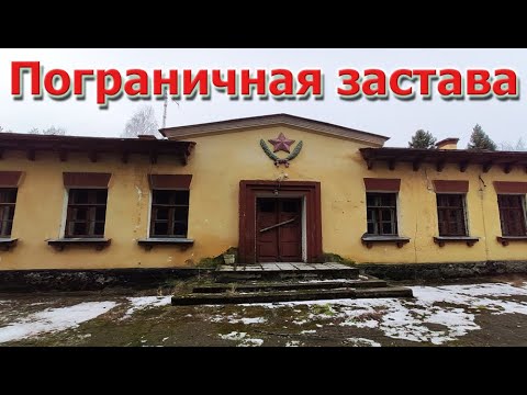 Видео: Брошенная пограничная застава