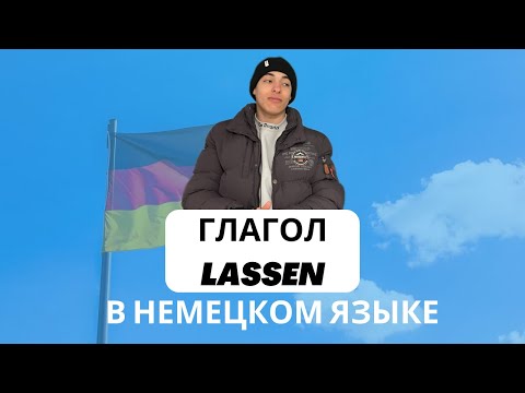 Видео: Глагол lassen, способы его употребления 🇩🇪