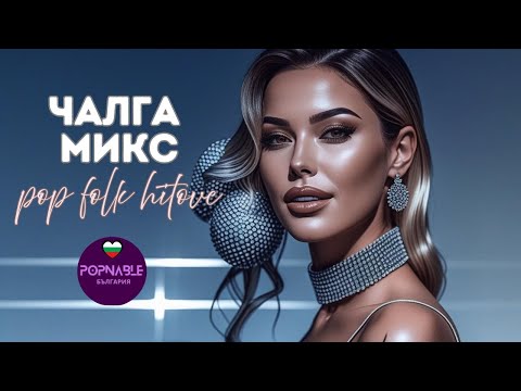 Видео: ЧАЛГА МИКС 2025 🆕 ПОП ФОЛК ХИТОВЕ 2025