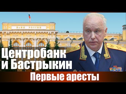 Видео: Центробанк и Бастрыкин. Первые аресты