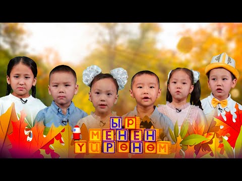 Видео: Ыр менен үйрөнөм // 18-чыгарылыш