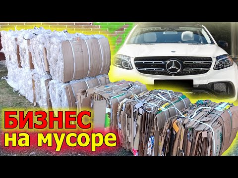 Видео: Сколько миллионов заработал на мусоре за 2 года!!!