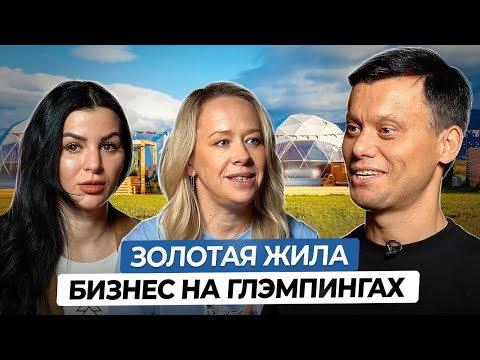 Видео: Как Заработать на ГЛЭМПИНГАХ в 2024: Разбор Бизнеса, Инвестиции, Окупаемость, Доход