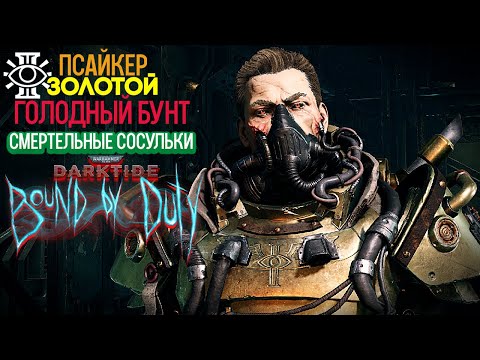 Видео: Warhammer 40k Darktide Bound By Duty - Псайкер. Смертельные Сосульки. Золотой Голодный Бунт [225]