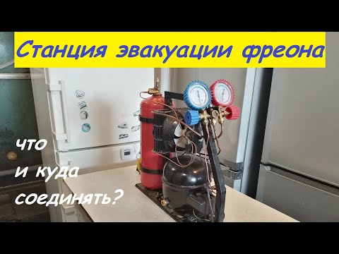 Видео: Станция эвакуации фреона