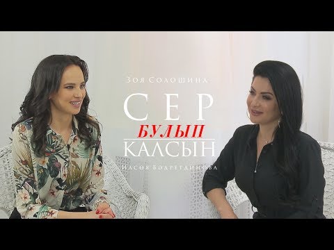 Видео: Сер булып калсын 24.04.2019 Илсоя Бэдретдинова