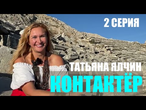 Видео: НОВАЯ ЗЕМЛЯ. ТАТЬЯНА ЯЛЧИН 2 серия