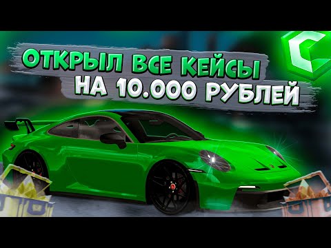 Видео: ОТКРЫЛ ВСЕ ДОСТУПНЫЕ КЕЙСЫ НА 10.000 РУБЛЕЙ ДОНАТА! СМОГУ ОКУПИТЬСЯ ИЛИ НЕТ?! | CCDPLANET MTA