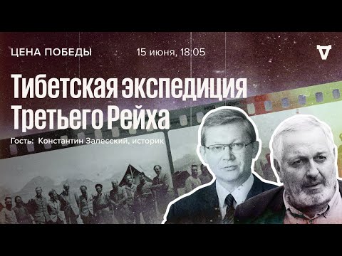 Видео: Тибетская экспедиция Третьего Рейха / Цена победы / Виталий Дымарский и Владимир Рыжков // 15.06.22
