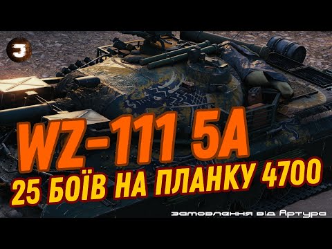 Видео: WZ-111 5A - ПРОБУЮ 25 БОЇВ НА РЕЗУЛЬТАТ ТРЬОХ ПОЗНАЧОК || Замовив Артур #joker_uag #wot_ua