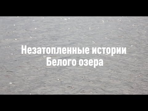 Видео: Незатопленные истории Белого озера