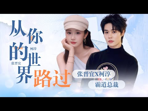 Видео: Золотой дизайнер сбежала с ребёнком! Президент Фу угодил в ловушку любви! #柯淳 #张晋宜