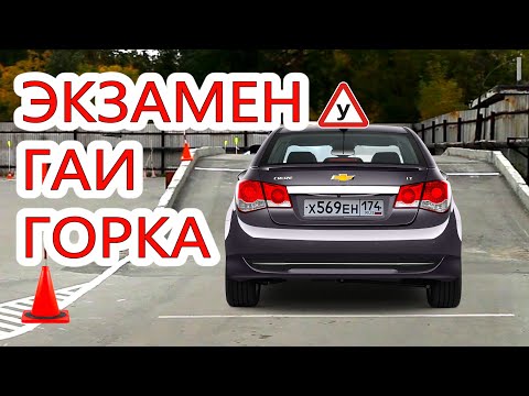 Видео: #ГОРКА. #ЭКЗАМЕН ГАИ. ОСТАНОВКА НА ПОДЪЕМЕ