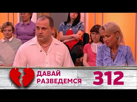 Видео: ДАВАЙ РАЗВЕДЕМСЯ | Серия 312