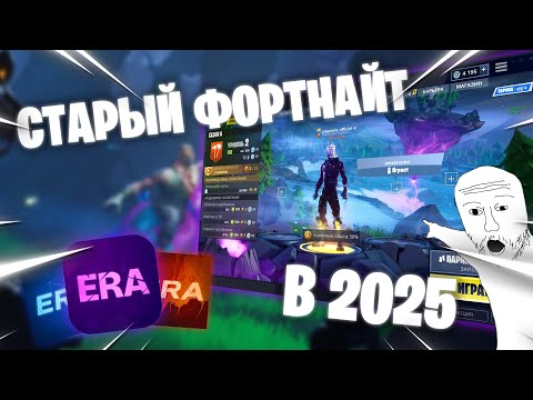 Видео: КАК ПОИГРАТЬ В СТАРЫЙ ФОРТНАЙТ в 2025 Project Era