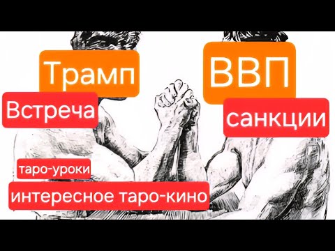 Видео: Трамп и ВВП встреча .Мысли,эмоции санкции.Таро-кино.Таро-урок.