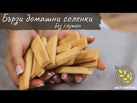 Видео: Бързи домашни соленки без глутен - Tina's Good Food