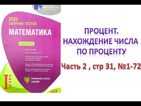Видео: Проценты.  Нахождение числа по проценту. Процентное соотношение двух чисел DİM-2023