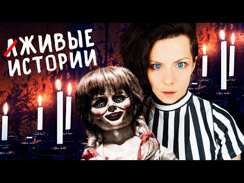 Видео: РЕАЛЬНАЯ ИСТОРИЯ ОЖИВШЕЙ КУКЛЫ АНАБЕЛЬ !!!