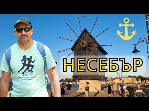 Видео: 🌊 Очарованието на Стария Несебър | Разходка из уличките и пристанището