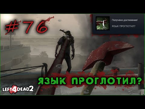 Видео: 76# Достижение ЯЗЫК — ВРАГ МОЙ в Left 4 Dead 2