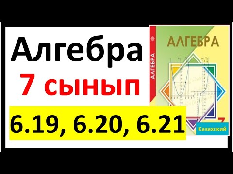 Видео: Алгебра 7 сынып 6.19, 6.20, 6.21 есеп