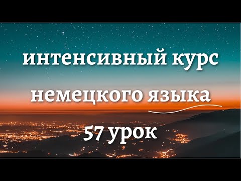 Видео: 57 УРОК ИНТЕНСИВНЫЙ КУРС НЕМЕЦКОГО ЯЗЫКА