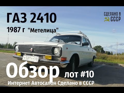 Видео: ГАЗ 2410  ОБЗОР на старте_ЛОТ #10  Интернет Автосалон "МЕТЕЛИЦА"