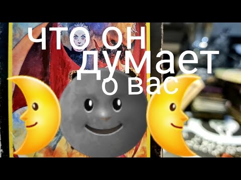 Видео: ЧТО ОН ДУМАЕТ О ВАС СЕЙЧАС?