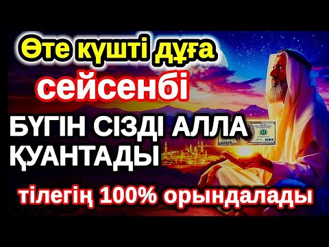 Видео: сейсенбі байлыққа жол ашатын дұға, Бүгін сізді Алла қуантады, дұға қосулы болсын, нәтижесін көресіз