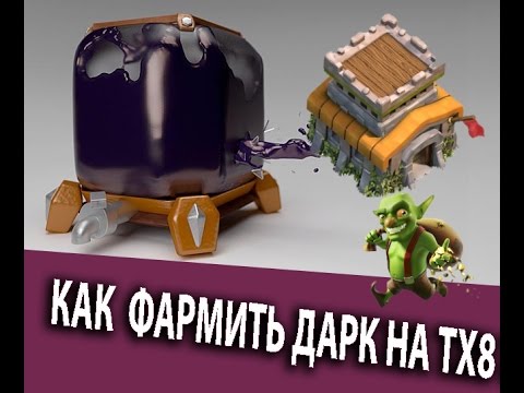 Видео: Как фармить 15к-20к дарка в час на тх 8?!