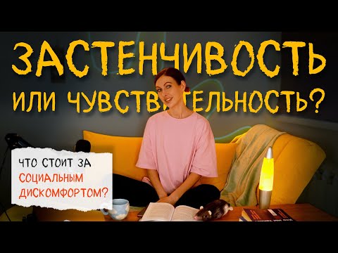 Видео: социальный дискомфорт и высокая чувствительность