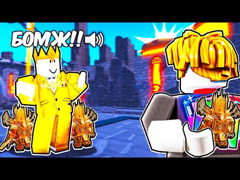 Видео: ✨ПРИТВОРИЛСЯ БОМЖОМ и ЗАТРОЛИЛ ПРО в Toilet Tower Defense Roblox!