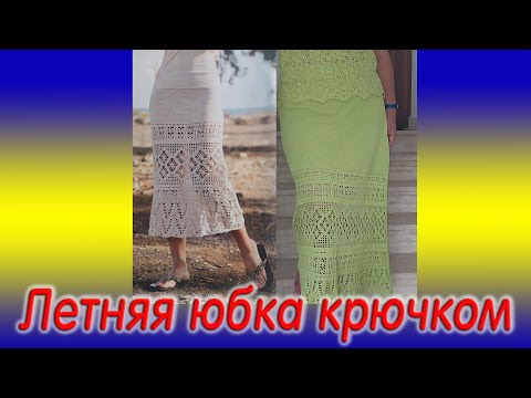 Видео: Летняя юбка крючком. Экспресс мастер-класс.