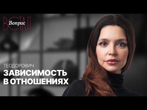 Видео: Признаки зависимости в отношениях — как их увидеть и проработать? / Анна Теодорович