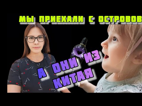 Видео: Погуляли по ТЦ Обзор покупок из Островов и из КИТАЯ VLOG Семейный канал ВЛОГ