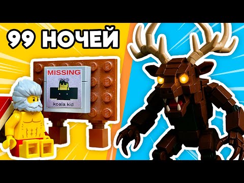 Видео: Я построил 99 НОЧЕЙ в ЛЕСУ из LEGO